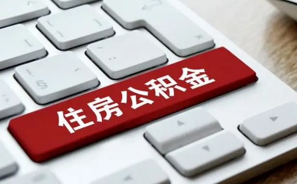 泰兴离职代办住房公积金（泰兴离职公积金可以代领吗）
